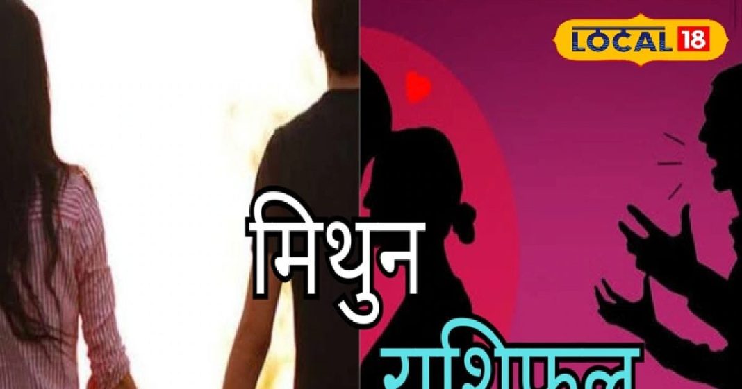 Mithun Rashifal: मिथुन राशि वालों को आज कार्यक्षेत्र में होगी मुश्किल, करियर के लिए अच्छा दिन