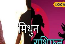 Mithun Rashifal: मिथुन राशि वालों को आज कार्यक्षेत्र में होगी मुश्किल, करियर के लिए अच्छा दिन