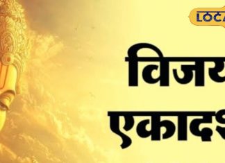23 या 24 फरवरी… कब है फाल्गुन माह की विजया एकादशी? जानें सही मुहूर्त और पूजा विधि