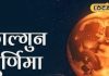 26 या 27 फरवरी…! फाल्गुन अमावस्या कब मनाई जाएगी? आचार्य से जानें सही तिथि और शुभ मुहूर्त