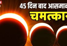 45 दिन बाद साल का पहला सूर्य ग्रहण, भारत में इसका कितना होगा प्रभाव, जानें कब और क्या होता है surya grahan