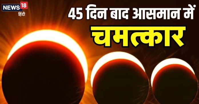 45 दिन बाद साल का पहला सूर्य ग्रहण, भारत में