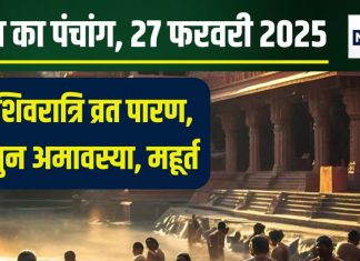 Aaj Ka Panchang 2025: शिव योग में फाल्गुन अमावस्या आज, पूरे दिन पंचक, जानें शुभ मुहूर्त, राहुकाल और दिशाशूल