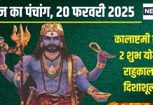 Aaj Ka Panchang 2025: सर्वार्थ सिद्धि योग में कालाष्टमी व्रत आज, काल भैरव दूर करेंगे रोग-दोष, जानें मुहूर्त, राहुकाल, दिशाशूल