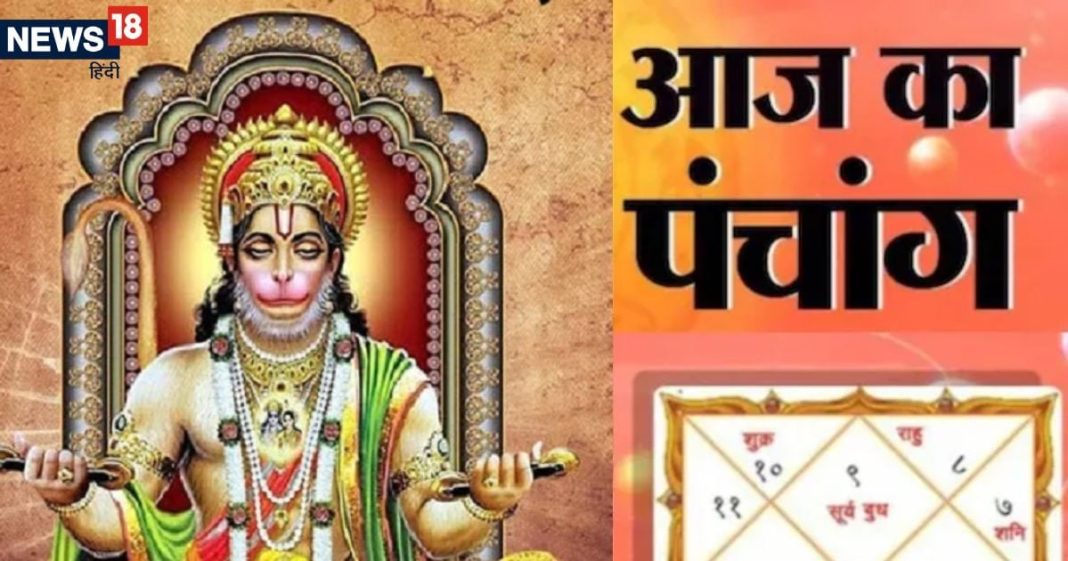 Aaj Ka Panchang 2025: हनुमानजी के लिए आज रखें व्रत, दूर होंगे सभी कष्ट, देखें मुहूर्त, भद्रा समय, राहुकाल, दिशाशूल