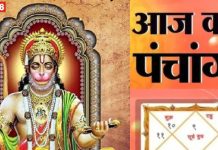 Aaj Ka Panchang 2025: हनुमानजी के लिए आज रखें व्रत, दूर होंगे सभी कष्ट, देखें मुहूर्त, भद्रा समय, राहुकाल, दिशाशूल