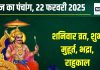Aaj Ka Panchang 2025: हर्षण योग में शनिवार व्रत आज, शमी पूजा से मिटेंगे कष्ट, जानें मुहूर्त, भद्रा समय, राहुकाल, दिशाशूल