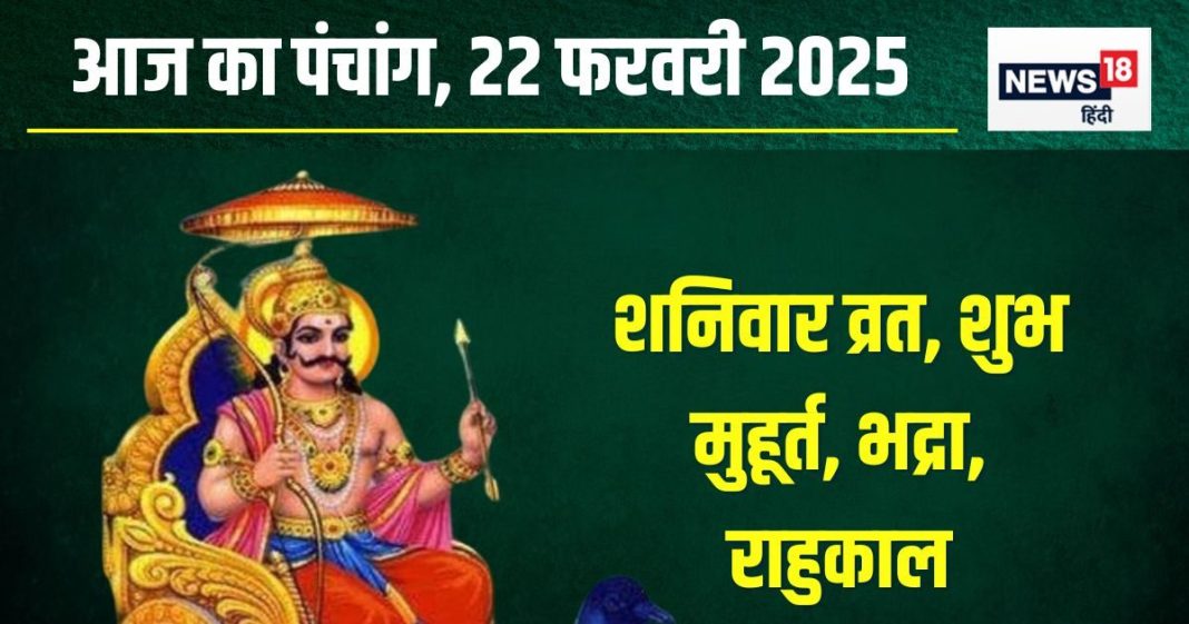 Aaj Ka Panchang 2025: हर्षण योग में शनिवार व्रत आज, शमी पूजा से मिटेंगे कष्ट, जानें मुहूर्त, भद्रा समय, राहुकाल, दिशाशूल