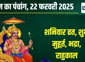 Aaj Ka Panchang 2025: हर्षण योग में शनिवार व्रत आज, शमी पूजा से मिटेंगे कष्ट, जानें मुहूर्त, भद्रा समय, राहुकाल, दिशाशूल