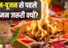 Achman Vidhi: हवन-पूजन से पहले आचमन जरूरी क्यों? क्या है इसकी सही विधि, पंडित जी से जानें इसका मंत्र और महत्व