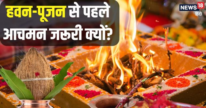 Achman Vidhi: हवन-पूजन से पहले आचमन जरूरी क्यों? क्या है