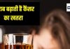WHO ने कर दिया कंफर्म, शराब से होती है कैंसर की बीमारी! सुरक्षा कवच को तोड़ देता है अल्कोहल