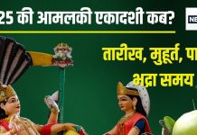 Amalaki Ekadashi 2025 Date: आमलकी एकादशी कब? बनेंगे 3 शुभ संयोग, जानें तारीख, मुहूर्त, पारण, महत्व, लगेगी 68 मिनट की भद्रा