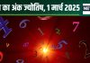 Ank Jyotish 1 March 2025: आज मूलांक 1 वाले रहेंगे लकी, अंक 6 वाले पाएंगे खुशखबरी! मूलांक 4 वालों की खो सकती कीमती चीज