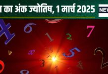 Ank Jyotish 1 March 2025: आज मूलांक 1 वाले रहेंगे लकी, अंक 6 वाले पाएंगे खुशखबरी! मूलांक 4 वालों की खो सकती कीमती चीज