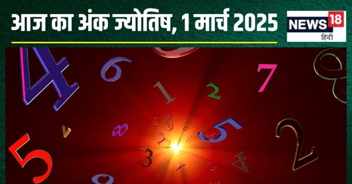 Ank Jyotish 1 March 2025: आज मूलांक 1 वाले रहेंगे