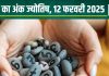 Ank Jyotish 12 February 2025: आज रहें सावधान, नहीं तो खो सकती है कोई कीमती चीज, अपना ही देगा धोखा! जानें अपना अंकफल