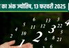 Ank Jyotish 13 February 2025: आज आता हुआ पैसा कहीं फंस जाएगा, किसी भी प्रेम संबंध से बचें, घर में बढ़ेंगी परेशानियां! जानें अंकफल