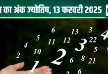 Ank Jyotish 13 February 2025: आज आता हुआ पैसा कहीं फंस जाएगा, किसी भी प्रेम संबंध से बचें, घर में बढ़ेंगी परेशानियां! जानें अंकफल