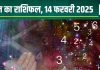 Ank Jyotish 14 February 2025: आज होगा अचानक धन लाभ, लेकिन किसी खास लेन-देन से बचें, जानें अपना अंकफल