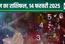 Ank Jyotish 14 February 2025: आज होगा अचानक धन लाभ, लेकिन किसी खास लेन-देन से बचें, जानें अपना अंकफल