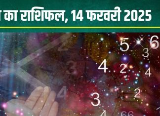 Ank Jyotish 14 February 2025: आज होगा अचानक धन लाभ, लेकिन किसी खास लेन-देन से बचें, जानें अपना अंकफल
