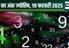 Ank Jyotish 19 February 2025: धन लाभ के लिए आज का दिन शानदार, मूलांक 1, 2, 3, 4 और 6 वाले छापेंगे नोट!