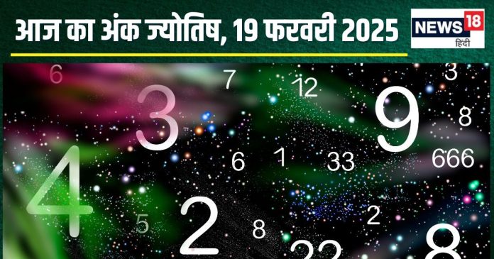 Ank Jyotish 19 February 2025: धन लाभ के लिए आज