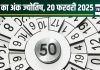 Ank Jyotish 20 February 2025: आज मूलांक 1, 6, 9 वालों को मिलेगा धन, मूलांक 2 वालों की होगी उन्नति! जानें कैसा है आपका दिन
