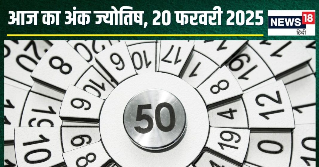 Ank Jyotish 20 February 2025: आज मूलांक 1, 6, 9 वालों को मिलेगा धन, मूलांक 2 वालों की होगी उन्नति! जानें कैसा है आपका दिन