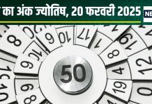 Ank Jyotish 20 February 2025: आज मूलांक 1, 6, 9 वालों को मिलेगा धन, मूलांक 2 वालों की होगी उन्नति! जानें कैसा है आपका दिन