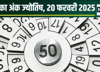 Ank Jyotish 20 February 2025: आज मूलांक 1, 6, 9 वालों को मिलेगा धन, मूलांक 2 वालों की होगी उन्नति! जानें कैसा है आपका दिन