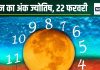 Ank Jyotish 22 February 2025: आज मूलांक 1, 2, 5 वालों पर होगी लक्ष्मी कृपा, धन से होंगे मालामाल, मूलांक 4 वालों को कोई करीबी देगा धोखा!