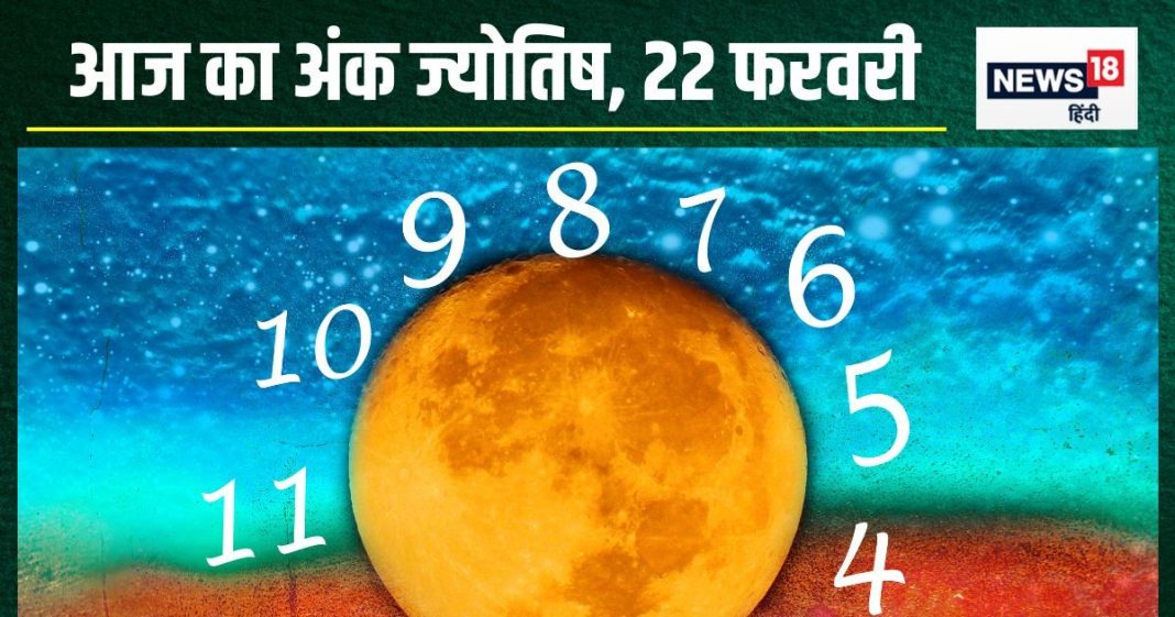 Ank Jyotish 22 February 2025: आज मूलांक 1, 2, 5 वालों पर होगी लक्ष्मी कृपा, धन से होंगे मालामाल, मूलांक 4 वालों को कोई करीबी देगा धोखा!