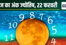 Ank Jyotish 22 February 2025: आज मूलांक 1, 2, 5 वालों पर होगी लक्ष्मी कृपा, धन से होंगे मालामाल, मूलांक 4 वालों को कोई करीबी देगा धोखा!