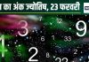 Ank Jyotish 23 February 2025: मूलांक 5 वालों के लिए शानदार दिन, धन और सफलता दोनों मिलेगी साथ, मूलांक 8 वाले करेंगे चुनौतियां का सामना!