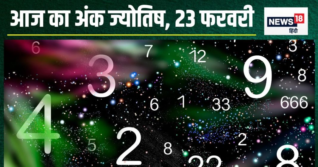 Ank Jyotish 23 February 2025: मूलांक 5 वालों के लिए शानदार दिन, धन और सफलता दोनों मिलेगी साथ, मूलांक 8 वाले करेंगे चुनौतियां का सामना!