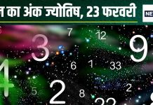 Ank Jyotish 23 February 2025: मूलांक 5 वालों के लिए शानदार दिन, धन और सफलता दोनों मिलेगी साथ, मूलांक 8 वाले करेंगे चुनौतियां का सामना!