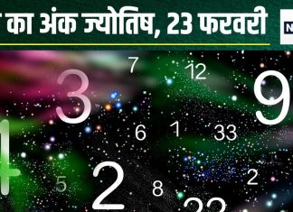 Ank Jyotish 23 February 2025: मूलांक 5 वालों के लिए शानदार दिन, धन और सफलता दोनों मिलेगी साथ, मूलांक 8 वाले करेंगे चुनौतियां का सामना!