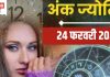 Ank Jyotish 24 February 2025: मूलांक 2 और मूलांक 8 वालों के लिए धन के मामले में दिन शुभ, मूलांक 7 वाले सावधानी से वाहन चलाएं! जानें आज का अंकफल