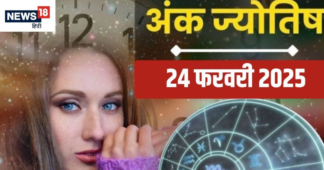Ank Jyotish 24 February 2025: मूलांक 2 और मूलांक 8 वालों के लिए धन के मामले में दिन शुभ, मूलांक 7 वाले सावधानी से वाहन चलाएं! जानें आज का अंकफल