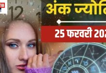 Ank Jyotish 25 February 2025: मूलांक 3 और मूलांक 9 वालों को मिलेगा भाग्य का पूरा साथ, धन संबंधित समस्याएं होंगी दूर, मूलांक 1 वाले क्रोध पर नियंत्रण रखें! जानें आज का अंकफल