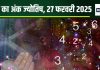Ank Jyotish 27 February 2025: सरकारी नौकरी के आवेदन का अच्छा दिन, धन लाभ होगा, लेकिन ये लोग मुश्किलों से जूझेंगे!