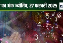 Ank Jyotish 27 February 2025: सरकारी नौकरी के आवेदन का अच्छा दिन, धन लाभ होगा, लेकिन ये लोग मुश्किलों से जूझेंगे!