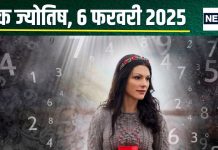 Ank Jyotish 6 February 2025: आज आपको मिलेगी मनचाही चीज! लेकिन शत्रुओं से रहें सावधान, पहुंचा सकते हैं हानि, जानें अपना अंकफल