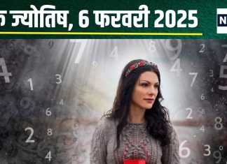 Ank Jyotish 6 February 2025: आज आपको मिलेगी मनचाही चीज! लेकिन शत्रुओं से रहें सावधान, पहुंचा सकते हैं हानि, जानें अपना अंकफल