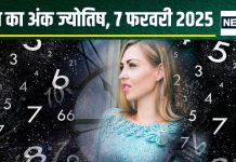 Ank Jyotish 7 February 2025: आज मिलेगा मनचाहा धन, किसी खास व्यक्ति से होगी मुलाकात, हनुमान जी का दर्शन रहेगा शुभ! जानें अपना अंकफल