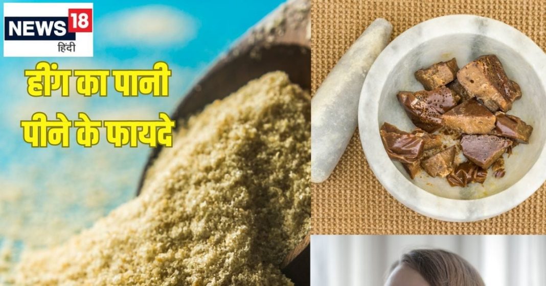 हींग का पानी पीने के 6 बड़े फायदे