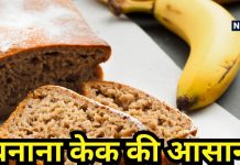फ्राई पैन में बनाएं हेल्दी बनाना केक, बहुत आसान है रेसिपी, खाकर कहेंगे इतना यमी तो कभी नहीं टेस्ट मिला