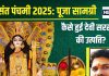 Basant Panchami 2025: рд╡рд╕рдВрдд рдкрдВрдЪрдореА рдкрд░ рдмрди рд░рд╣реЗ рд╢реБрднрдХрд╛рд░реА рдпреЛрдЧ, рдЬрд╛рдиреЗрдВ рдкреВрдЬрд╛ рд╕рд╛рдорд╛рдЧреНрд░реА, рдХреИрд╕реЗ рд╣реБрдИ рджреЗрд╡реА рд╕рд░рд╕реНрд╡рддреА рдХреА рдЙрддреНрдкрддреНрддрд┐